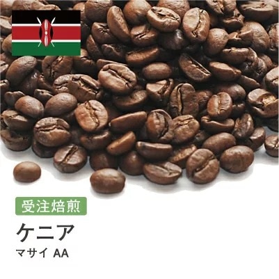受注焙煎！2kg ケニア マサイ AA [選べる焙煎度合い] コーヒー豆 大山珈琲 業務用 自家焙煎 卸