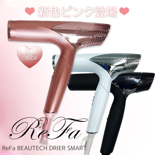 リファビューテック ドライヤー スマート ReFa BEAUTECH DRYER SMART RE-AN-02A(ホワイト)  RE-AN-03A(ブラック)【国内正規品】