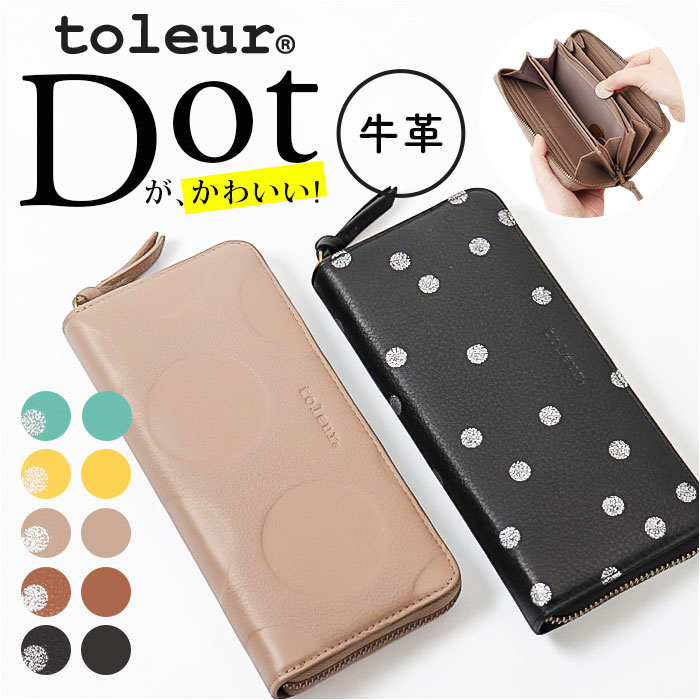 toleur 財布 トーラ ドット 通販 長財布 ながさいふ 長サイフ ロングウォレット お財布 レディース 本革 レザー 牛革 ラウンドファスナー 小銭入れあり 大容量 女性 大人 おしゃれ シンプ