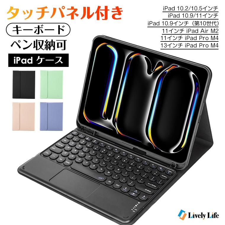 タッチパネル搭載 ipad ケース キーボード ipad 第10世代 第9世代 ペン収納 10.2/10.9インチ 第7/8世代 iPad Air M2 air5 air4 iPad Pro M4