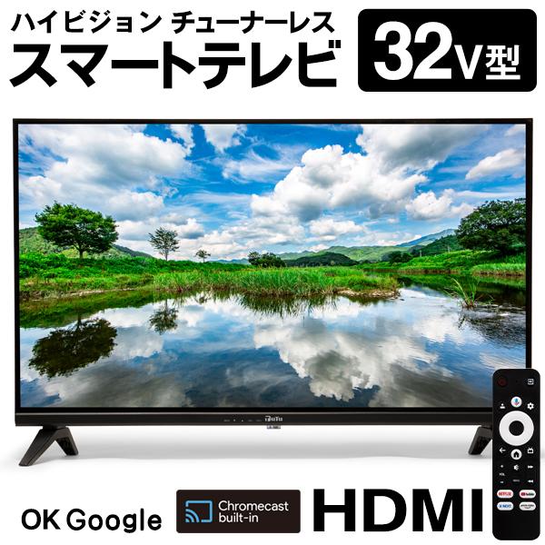 [最安値に挑戦*即納]テレビ 32型 ハイビジョン ネット動画 液晶テレビ 高画質 HDMI Google TV スマートテレビ チューナーレス 薄型 Wi-Fi 安い 【直送】32V型ネットT