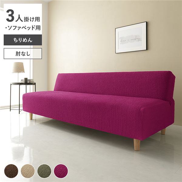 ちりめん生地 ソファカバー 肘なし 3人掛け用 ソファベッド用 ワインレッド 洗える 伸縮 ストレッチ性 取付簡単 リビング 生活雑貨 7,459円