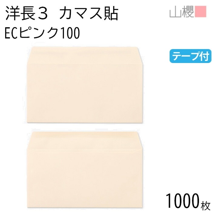 [ケース販売] 山櫻 封筒 洋長3 カマス貼 ECピンクCoC 紙厚100g テープ付 郵便枠ナシ 1,000枚 / A4三折用 グット パステルカラー 無地 郵便枠なし 00404404-1000