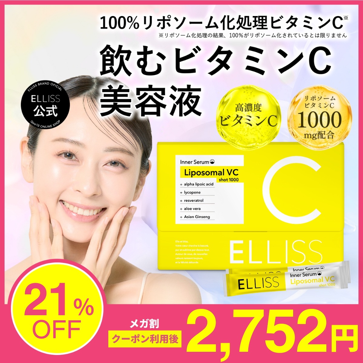 Qoo10] ELLISS 【飲むビタミンC美容液】リポソームビタミ : サプリメント