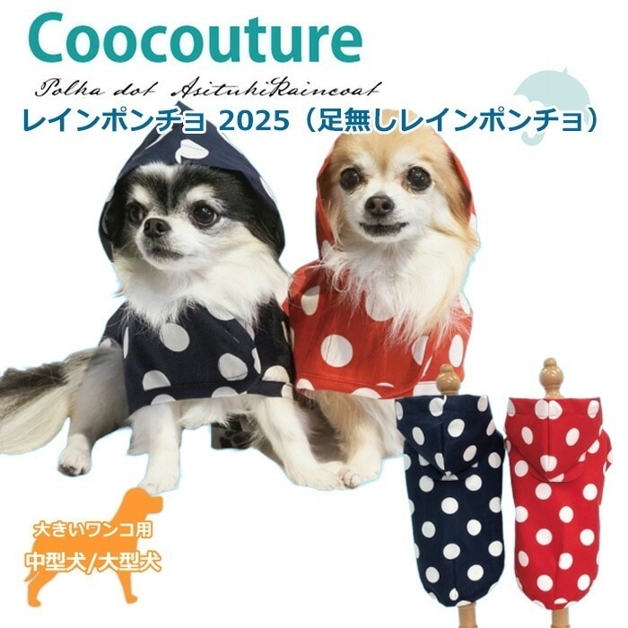 レインポンチョ2025 犬用足無し レインポンチョ （XL/JLサイズ） ダブル防水加工 中型犬 大型犬 日本製 クークチュール 2メ-3運 12485 【T】