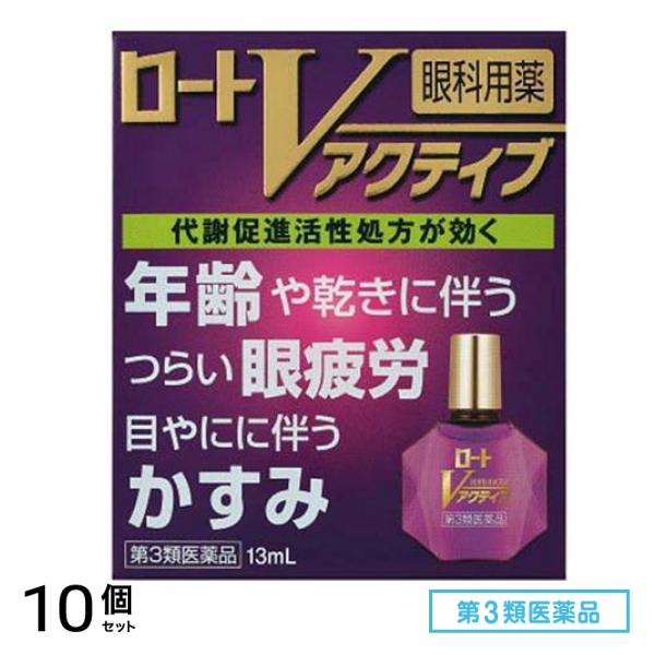 第３類医薬品 ロートVアクティブ 13mL 10個セット