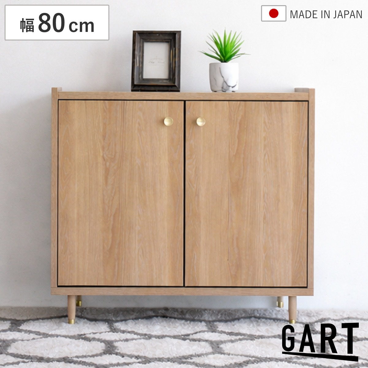 キャビネット 幅80cm 木目調 日本製 開き扉 ガルト サイドボード 可動棚 両開き 棚 ラック おしゃれ リビング収納 真鍮 脚付き 収納 家具 北欧 モダン シンプル ブラウン 淡色