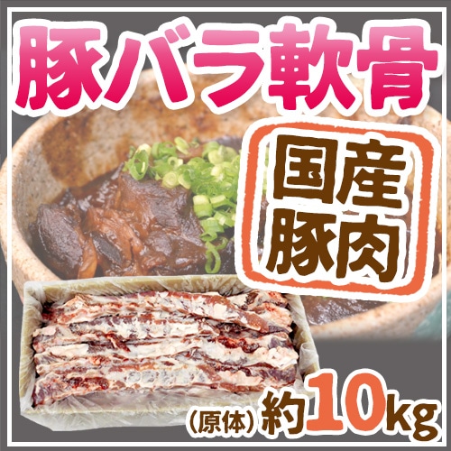 国産 =豚軟骨（パイカ）= 約10kg 原体