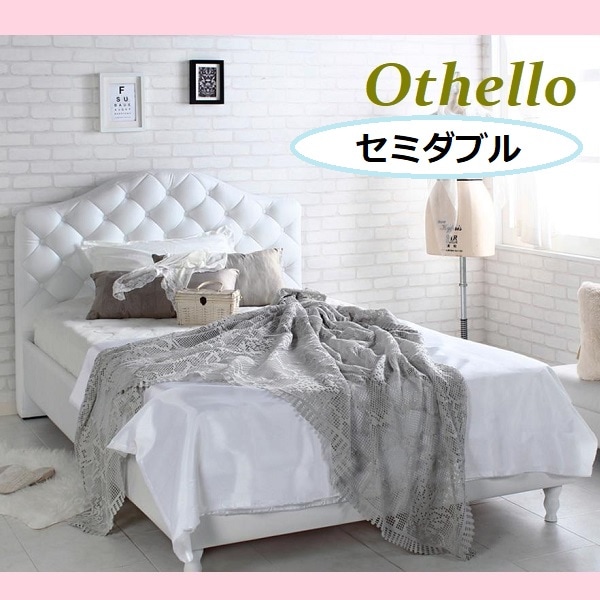 【セミダブルベッド】エレガント ホテルライク プリンセス 英国スタイル アンティーク調 高級感 姫系 ホワイト 白 Othello オセロ ベッドフレーム 姫系 ヨーロッパ風