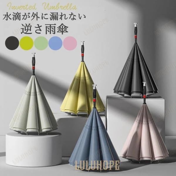 【新品/数量限定/セール】雨傘 逆さ傘 おしゃれ 逆折り式傘 濡らさない メンズ レディース 長傘 ワンタッチ 濡れない 逆さま傘 大きめ 8本骨 ドーム型 65cm