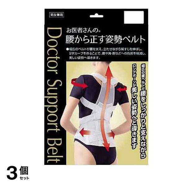 お医者さんの腰から正す姿勢ベルト 1枚 (M～Lサイズ ) 3個セット
