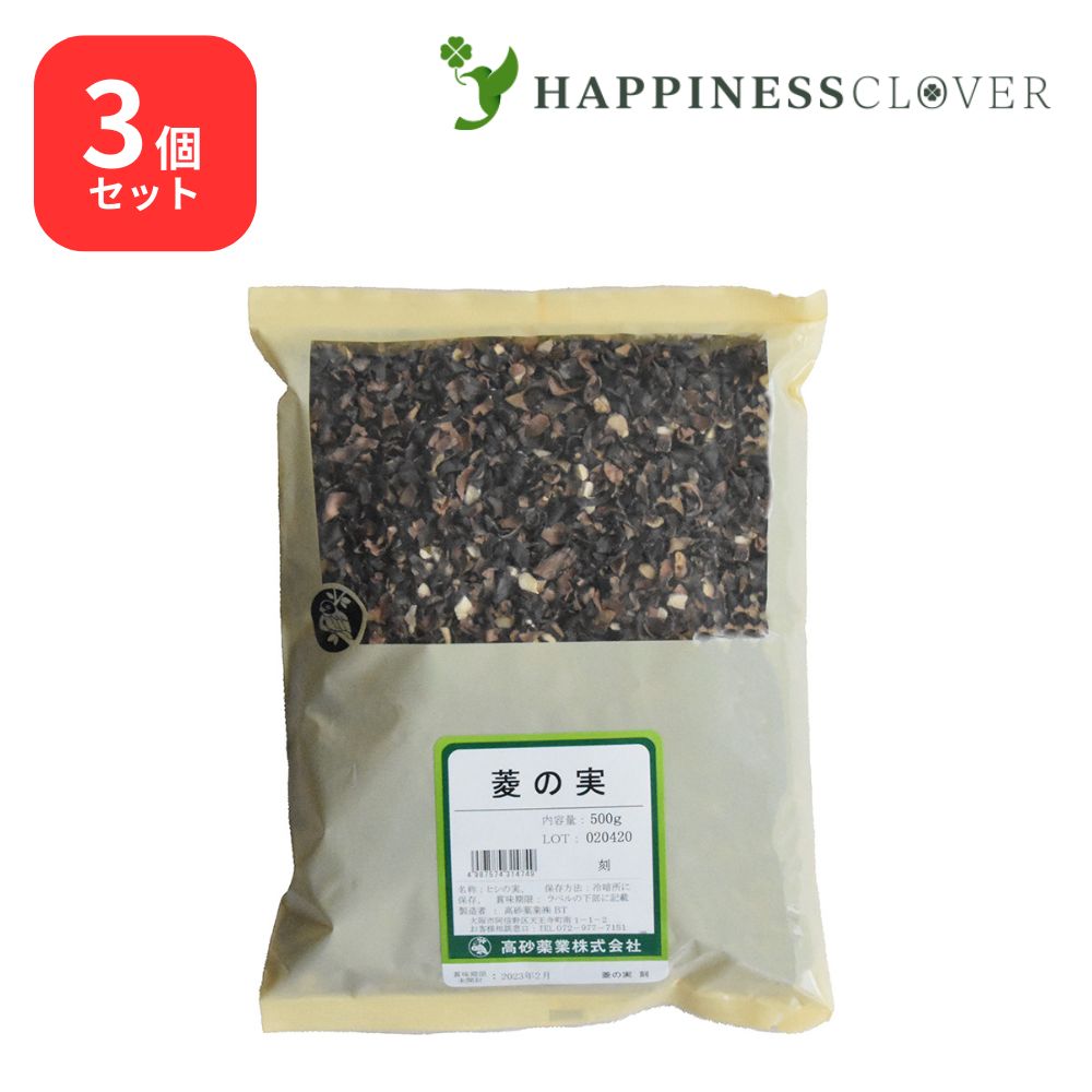 【3個セット】菱の実 刻 500g 高砂薬業
