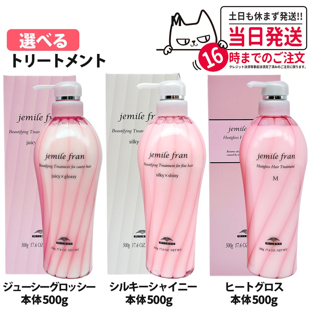 【選べる 2本セット 国内正規品】ミルボン ジェミールフラン ヘアトリートメント シルキーシャイニー ジューシーグロッシー トリートメントM 本体 500g