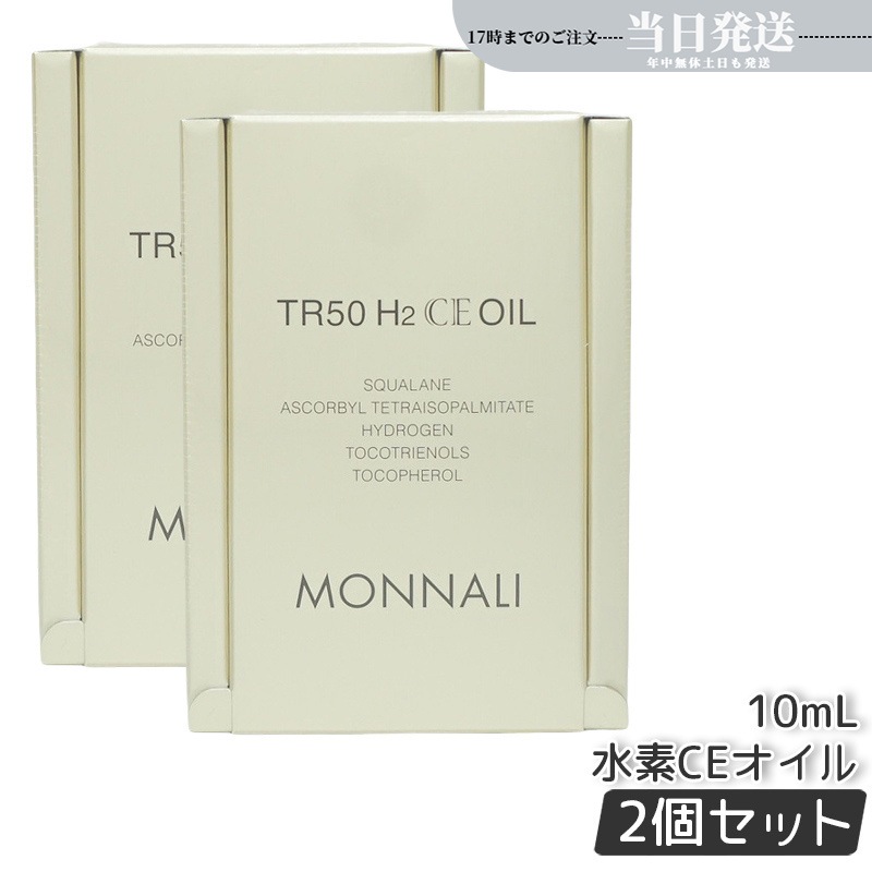 【2個セット】モナリ ゴールドシリーズ TR50 H2CE オイル 10ml 美容液 もなり MONNALI モナリ tr50 モナリ 化粧品 サロン専売品 スキンケア 保湿 透明感 大人気 美容