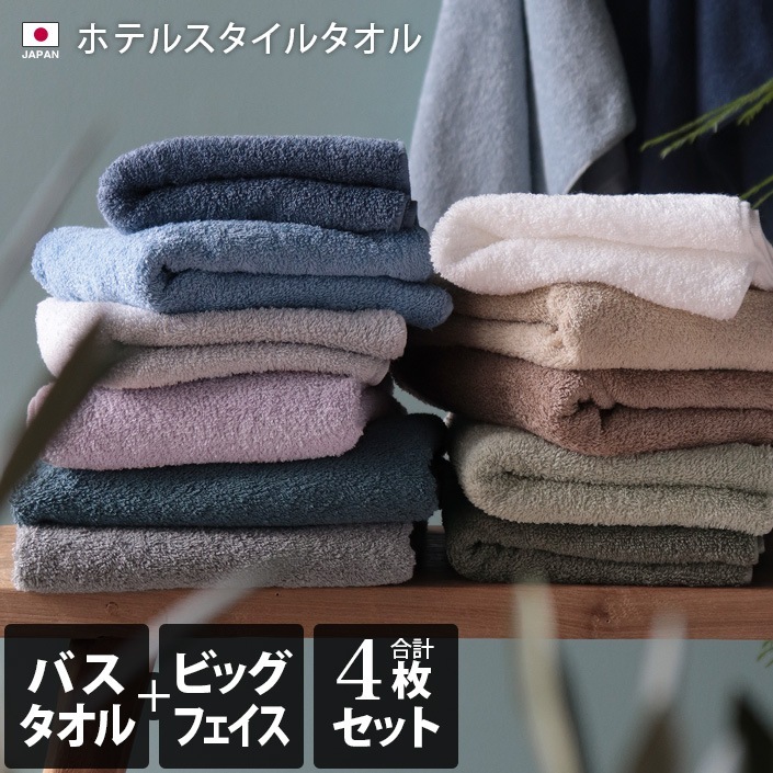 日本製 ホテルスタイルタオル バス2枚+ビッグフェイス2枚 合計4枚同色セット 5,217円