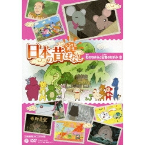 ふるさと再生 日本の昔ばなし 町のねずみと田舎のねずみ(上映権付きライブラリー用.. (DVD) COBC-6521