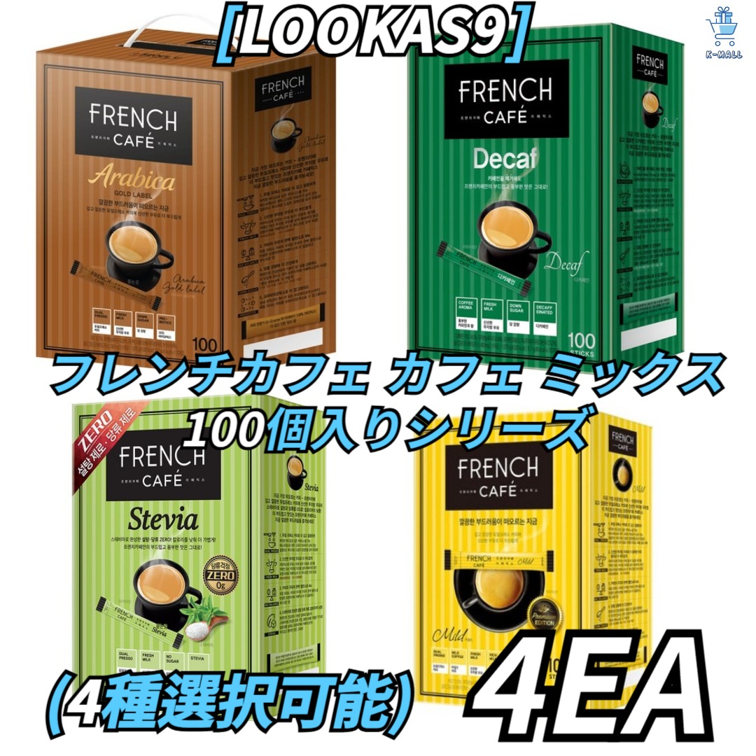 [LOOKAS9] フレンチカフェ カフェミックス 100個入り シリーズ4種択4！ アラビカ ゴールドラベル/ スタービア/ デカフェイン/ カフェミックス マイルド