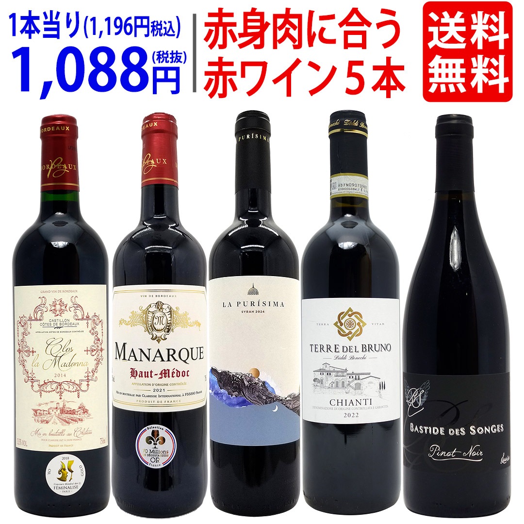 ワイン ワインセット 赤身のお肉と超絶に合う！オススメの赤５本セット 飲み比べセット ギフト 大人気 ^W0RU09SE^ 4,784円