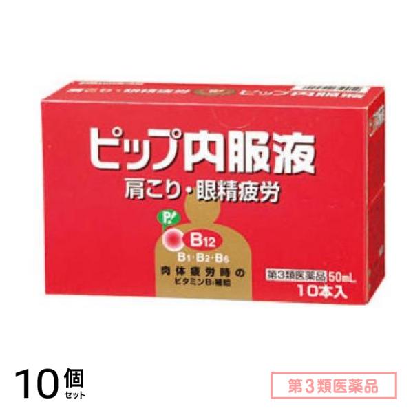 第３類医薬品 ピップ内服液 50mL× 10本入 10個セット