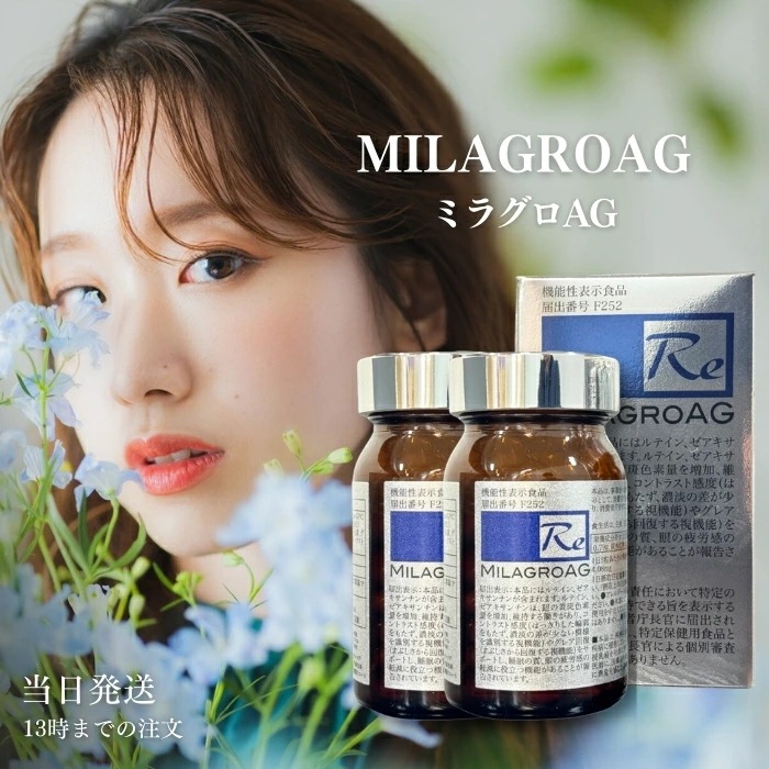 ミラグロAG サプリ MilagroAG 90粒 2個セット DHA EPA アルガトリウム α-GPC DHA ゼアキサンチン ルテイン 目の健康 睡眠の質