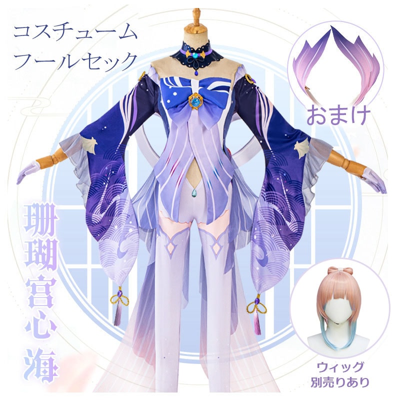原神 Genshin 珊瑚宮心海 フルコスチューム ウィッグあり 制服 全身セット セットアップ コスプレ衣装 コスチューム 人気 ゲーム ワンピース 仮装 変装 女の子Cosplay ハロウィン イ