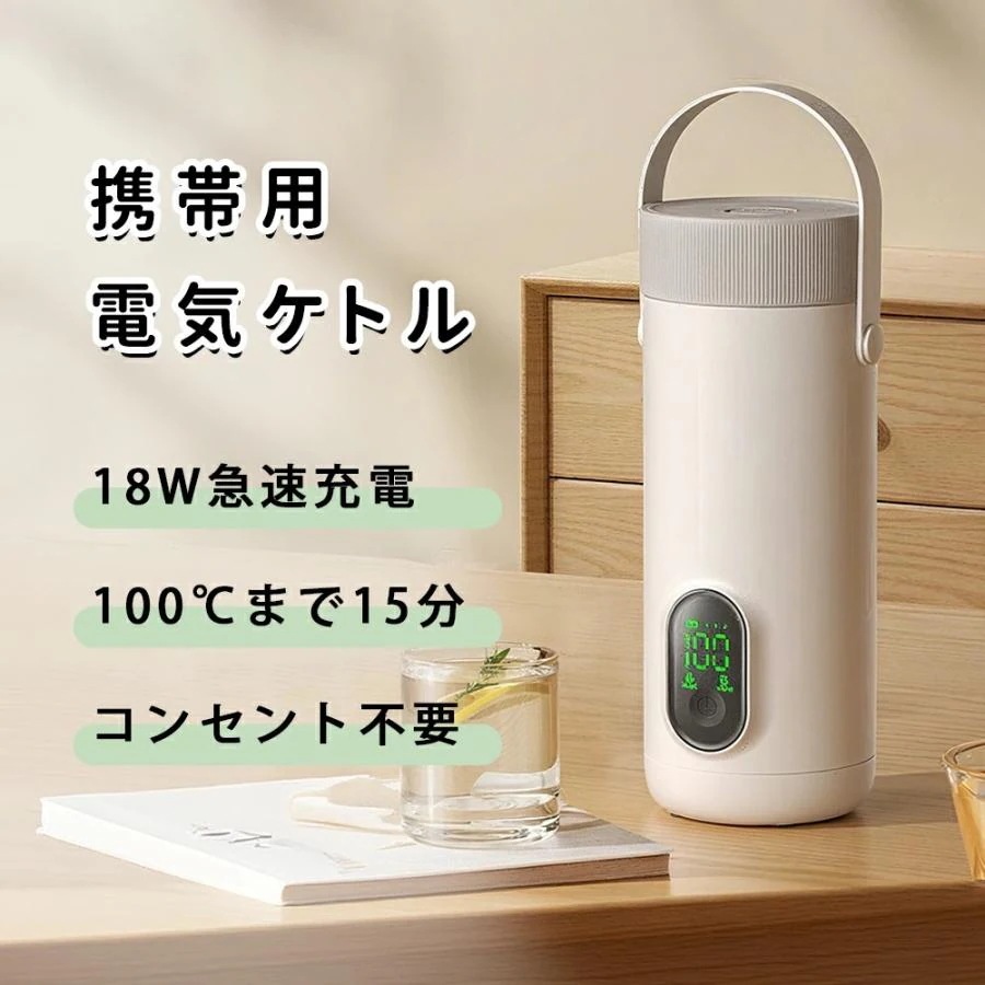 【1-3日出荷】持ち運び 電気ケトル 充電式 ワイヤレス 湯沸かしポット100℃お湯を沸かす 45℃恒温 保温 350ML 温度調節可能 コンパクト 空焚き防止 真空断熱 漏れない 水筒限定
