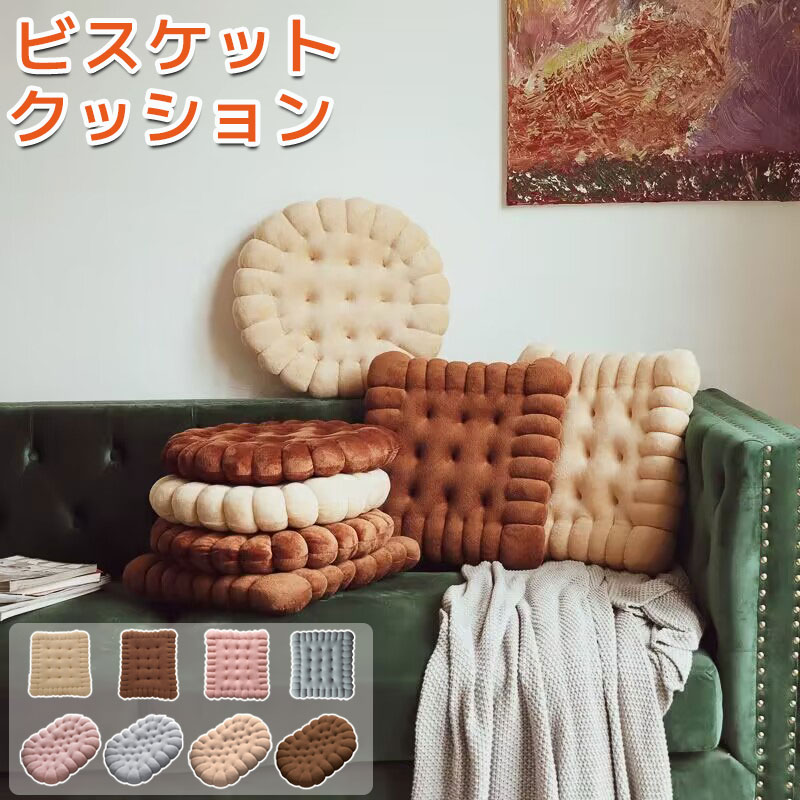ビスケットクッション クッション ビスケット かわいい 韓国 ライク SNS映え クッキー 4 SNS映えなビスケットクッショ座布団 クッション ビスケットクッション ビスケット 超人気 おしゃれ 座