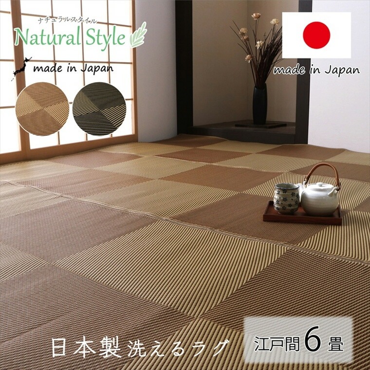 洗える ござ 日本製 カーペット ラグ 除菌スプレー対応 日本 ナチュラル 敷詰 アウトドア 丈夫 レジャー ペット ブラウン ブラック 江戸間6畳 約261×352cm