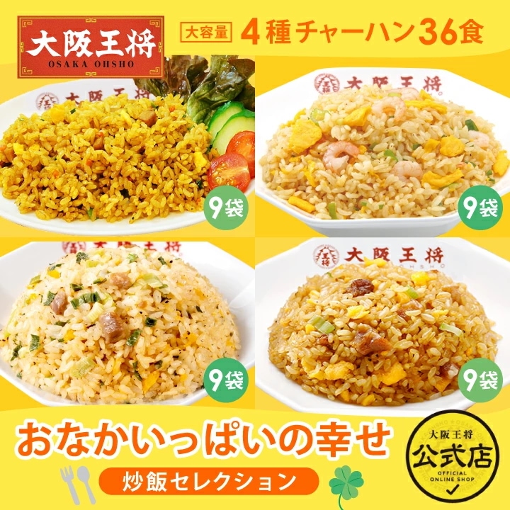 大阪王将 おなかいっぱいの幸せ炒飯セレクション　レンチン可