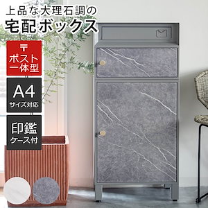郵便ポスト 宅配ボックス 大理石調 ポスト 宅配 ボックス 一戸建て用 据え置き マーブル 前開き スタンドポスト ポスト一体型 2段 大容量 宅配BOX 戸建 屋外 メール便 宅配便