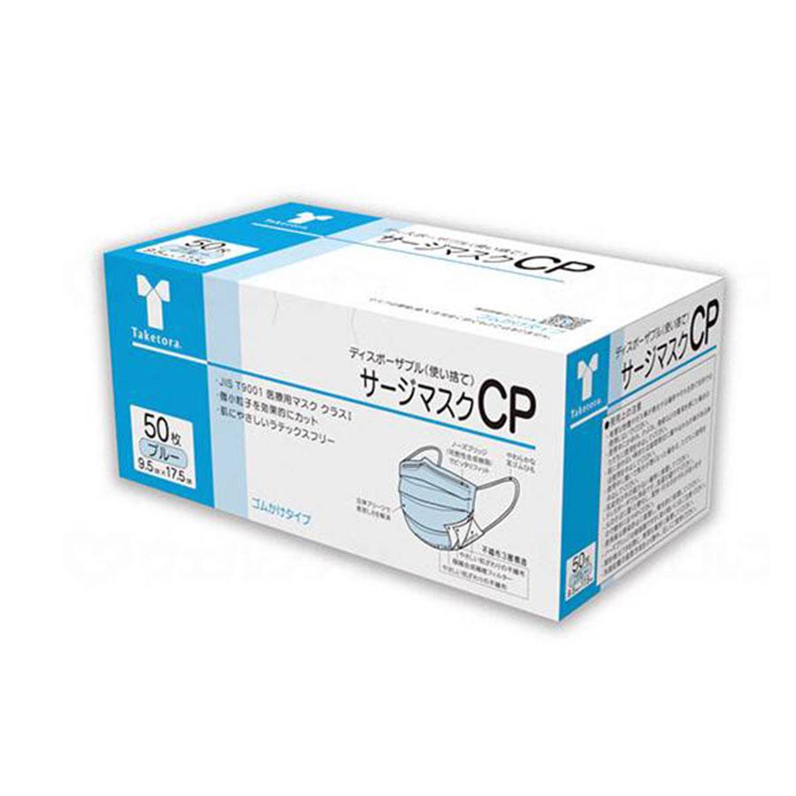 サージカルマスクCP (ブルー) 50枚入り 可燃性ノーズブリッジ