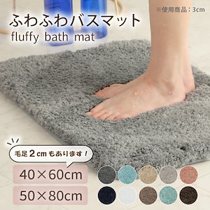 バスマット 50*80cm ふわふわ 毛足3cm 足ふきマット 極細繊維 トイレマット マット 玄関マット 速乾 抗菌 防臭 エステ おしゃれ