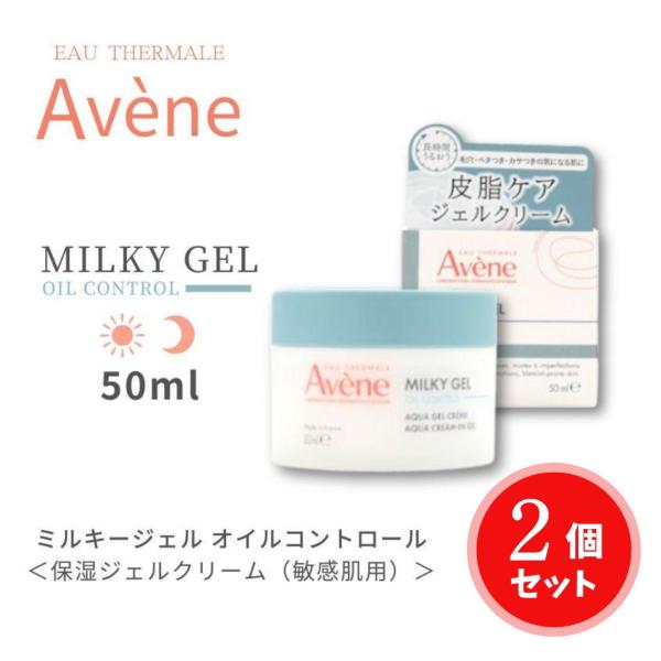 【2個セット】アベンヌ ミルキージェル　オイルコントロール50mL 乾燥　敏感 しっとり　まろやか 保湿 温泉 カサつき やさしい 角層 持続 バリア うるおい
