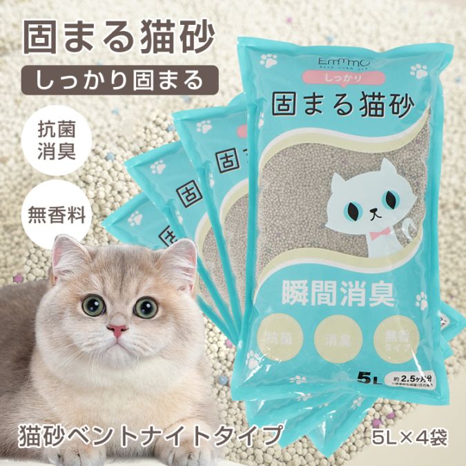 【国内発送】猫砂 5L×4袋 しっかり固まる 消臭効果 無香料 抗菌性 飛び散りにくい