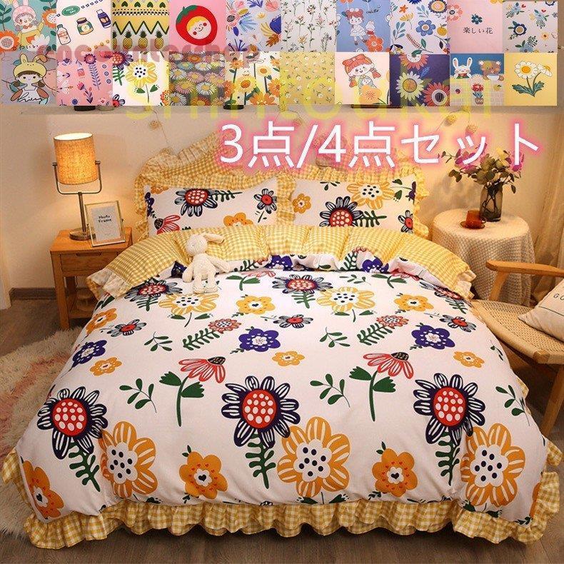 布団カバーセット 3点セット 寝具カバー4点セット 掛け布団カバー ベッドカバー フラットシーツ ベッドスカート オシャレフリル 韓国風 花柄