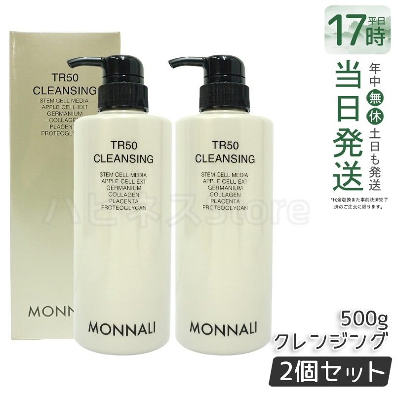 【2個セット】モナリ TR50 クレンジング 500ml ゴールドシリーズ 洗顔料 メイク落とし サロン MONNALI