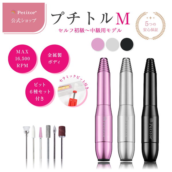 Petitor ネイルマシンセット - 手入れ用具