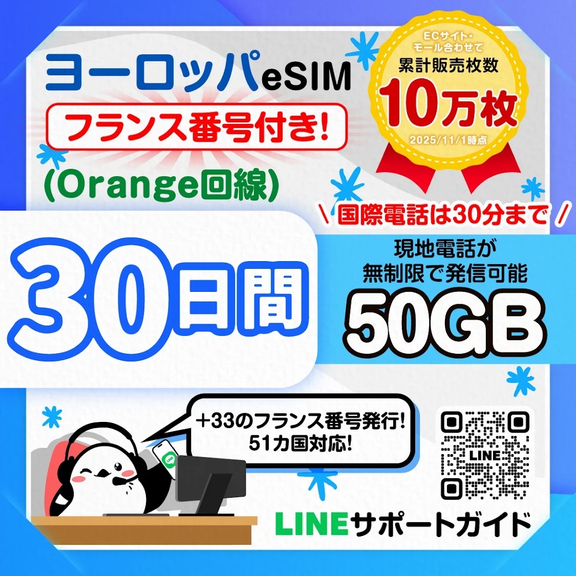 【ヨーロッパ51カ国eSIM（Orange回線）】使用日数：30日間／データ容量：50GB／有効期限180日／フランス番号付き／SNS無制限（国際送信は200件）／音声通話無制限（国際発信は120分）