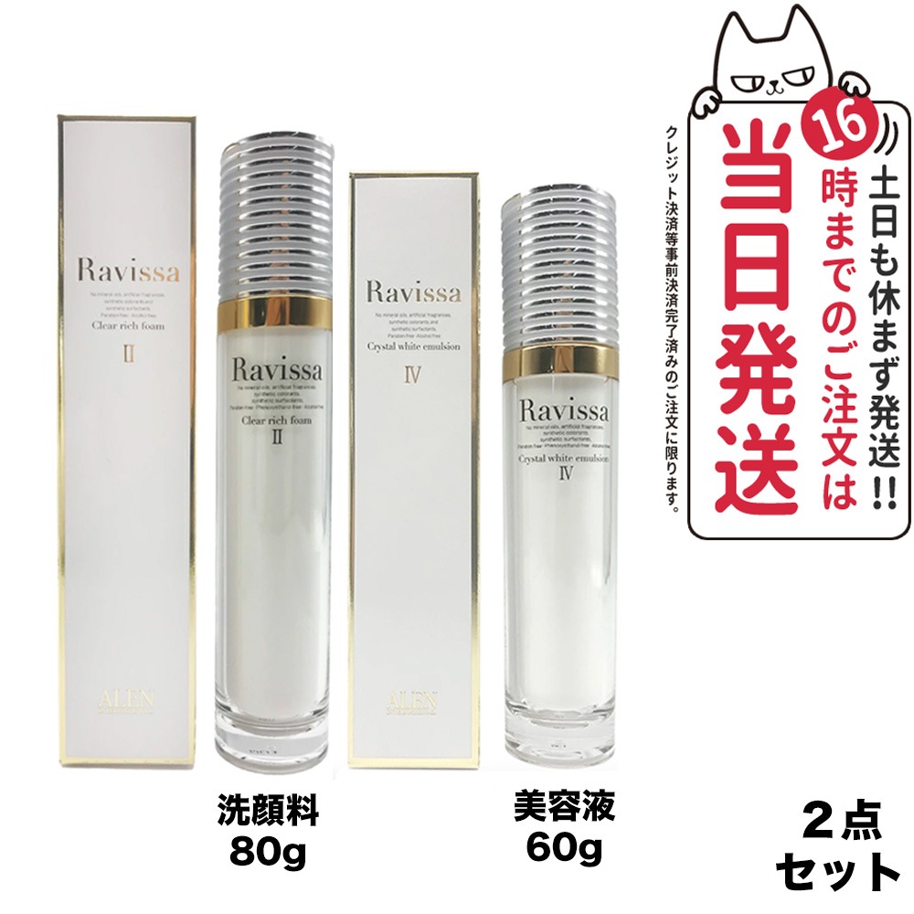 【2点セット国内正規品】Ravissa ラヴィーサ クリアリッチフォーム 80ml 洗顔料 クリスタルホワイトエマルション 60ml 美容液