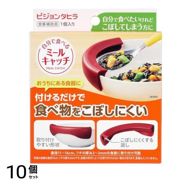 ピジョンタヒラ 食事補助具 自分で食べるミールキャッチ 1個入 10個セット