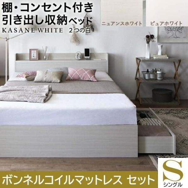 シングルベッド ボンネルコイルマットレスセット 収納ベッド 引き出し2杯 左右取付可 収納 宮棚 コンセント 大容量 マット ベッドセット