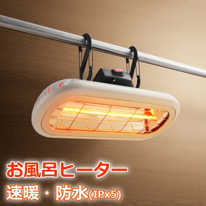 クレスター 赤外線ヒーター 家庭用 お風呂ヒーター HEAT-S-101WA ホワイト