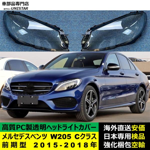 メルセデスベンツ W205 Cクラス 前期型 2015-2018年 適用 ヘッドライトカバー ヘッドランプ透明レンズ ランプシェード高質PC製
