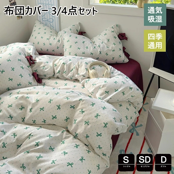 布団カバー 3点4点セット シングル ドット水玉 おしゃれ かわいい 掛け布団カバー 敷布とんカバー ダブル 布団カバー セミダブル 洋式和式兼用 枕カバー 子供寝具カバー カバーセット ベッド