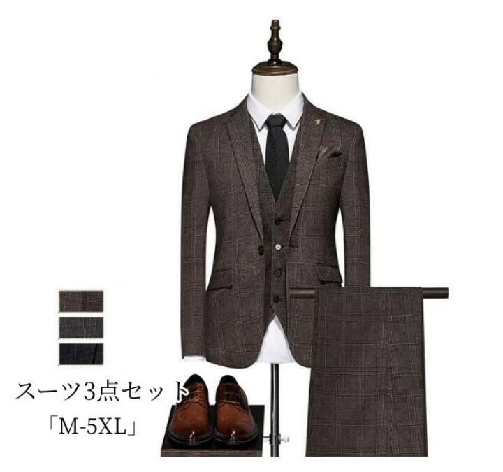 超人気 割引 チェック柄 スリーピース メンズ 紳士服 礼服 メンズスーツ フォーマル スーツ 洗える 婚葬祭 結婚式 オールシーズン 春夏秋冬 ３点セット 3色 スーツ メンズ高級感 ビジネススーツ