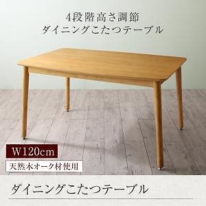 こたつもソファも高さ調節 リビングダイニング [Maine]メーヌ ダイニングこたつテーブル単品 W120 オークナチュラル
