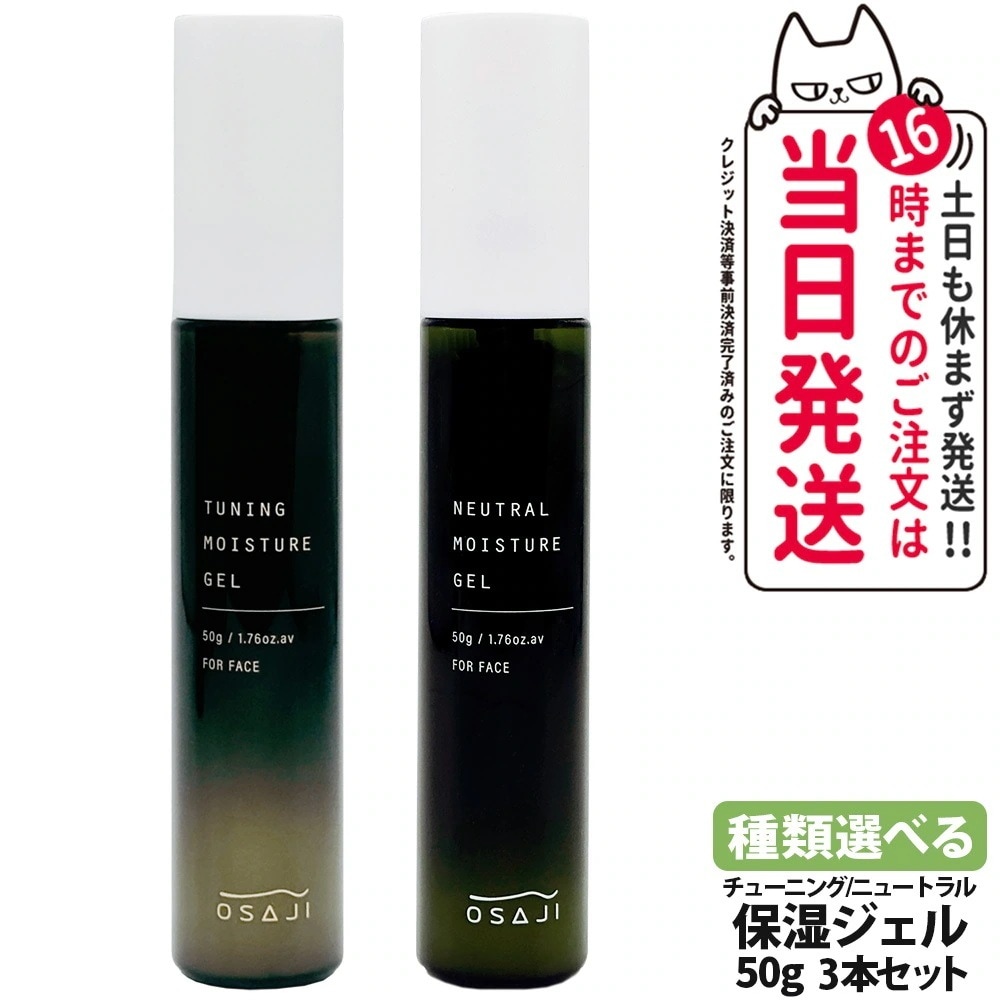 【3本セット 選べる 国内正規品】オサジ チューニング ニュートラル モイスチャー ジェル 50g OSAJI 保湿ジェル 箱なし