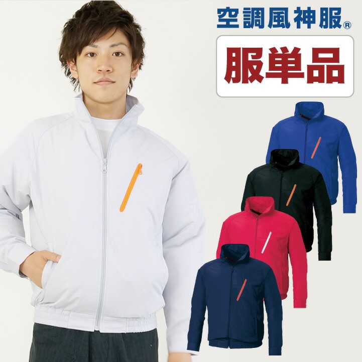 [即日出荷] 空調作業服 ファン無し 作業着 スタッフブルゾン メンズ 空調ウェア 涼しい 作業服 仕事服 仕事着 サンエス 長袖 春夏 [単品] /ss-ku90510-t