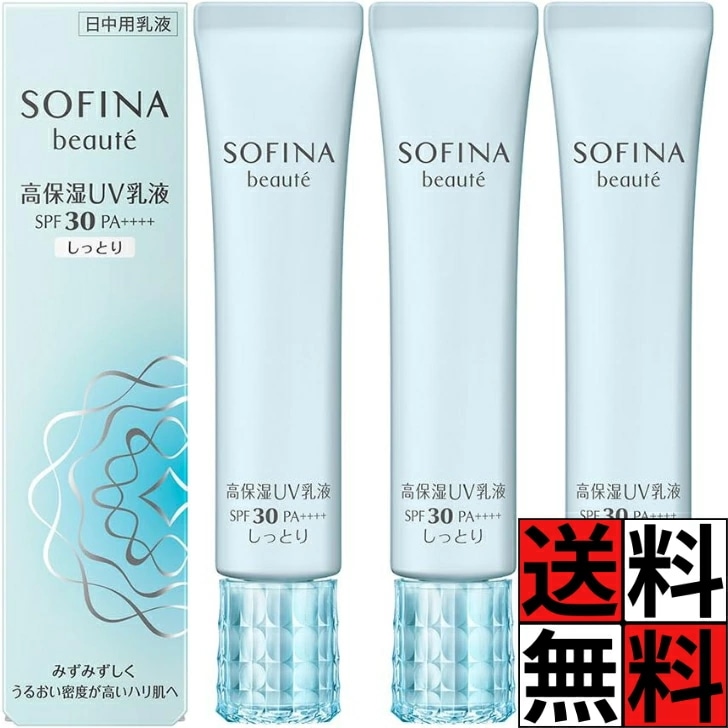 ソフィーナボーテ 高保湿UV乳液 SPF30 PA++++ しっとり 日中 肌 うるおい 密度 ハリ みずみずしい 紫外線 乾燥 守る スキンケア 30g ×3個