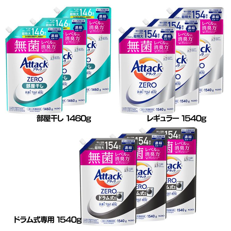 【人気商品】【3個セット】洗濯用洗剤 花王 衣類用洗剤 アタックZERO部屋干し つめかえ用 1460g/1540g KAO (D) メガ割